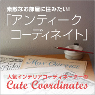 素敵なお部屋に住みたい！「アンティーク コーディネイト」人気インテリアコーディネーターのcute coordinates