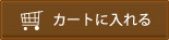 カートに入れる