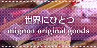 世界にひとつ mignon original goods