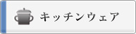 キッチンウェア